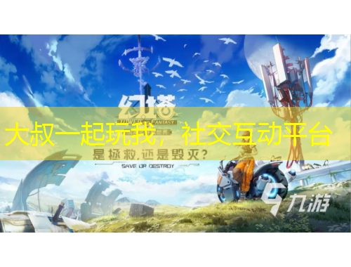 大叔一起玩我，社交互動(dòng)平臺(tái)