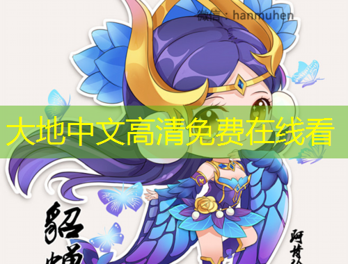 大地中文高清免費(fèi)在線看