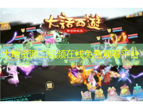 大地資源二視頻在線免費觀看平臺