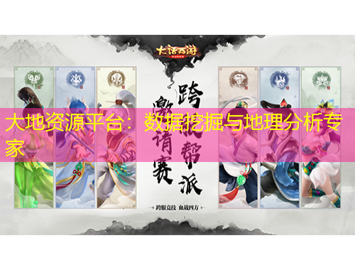 大地資源平臺：數(shù)據(jù)挖掘與地理分析專家
