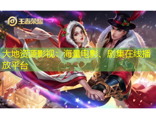 大地資源影視：海量電影、劇集在線播放平臺