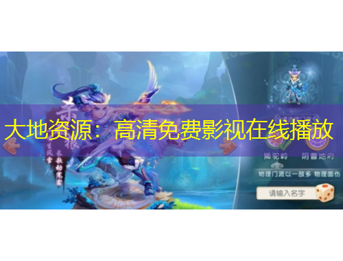 大地資源：高清免費影視在線播放