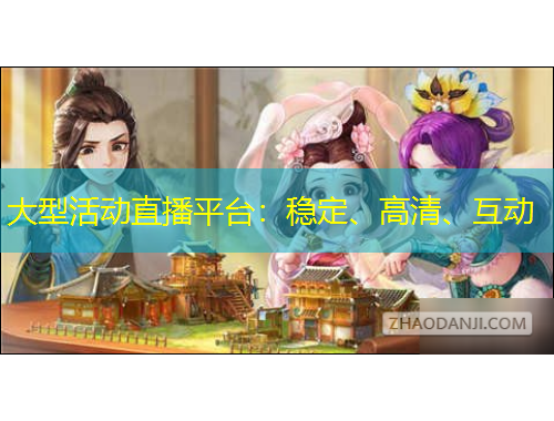 大型活動直播平臺：穩(wěn)定、高清、互動