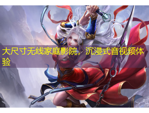 大尺寸無(wú)線家庭影院，沉浸式音視頻體驗(yàn)
