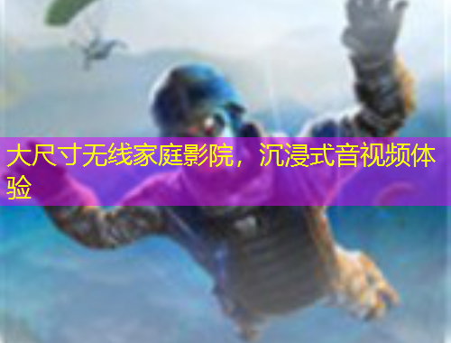 大尺寸無(wú)線家庭影院，沉浸式音視頻體驗(yàn)