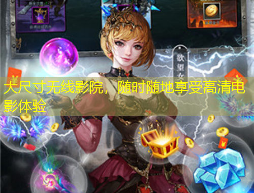 大尺寸無(wú)線影院，隨時(shí)隨地享受高清電影體驗(yàn)