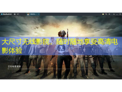 大尺寸無(wú)線影院，隨時(shí)隨地享受高清電影體驗(yàn)