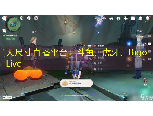 大尺寸直播平臺：斗魚、虎牙、Bigo Live