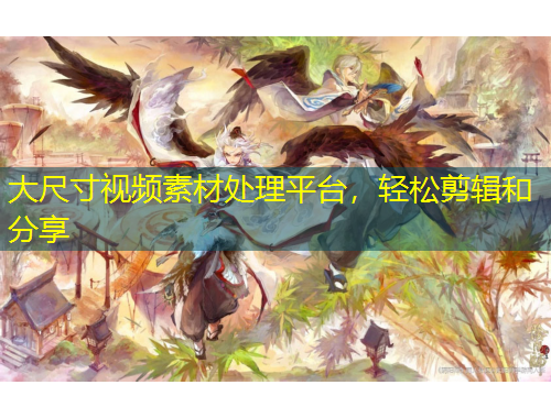 大尺寸視頻素材處理平臺，輕松剪輯和分享