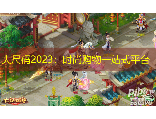 大尺碼2023：時尚購物一站式平臺