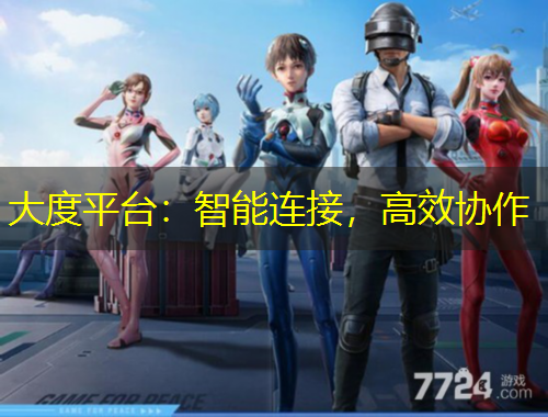 大度平臺(tái)：智能連接，高效協(xié)作