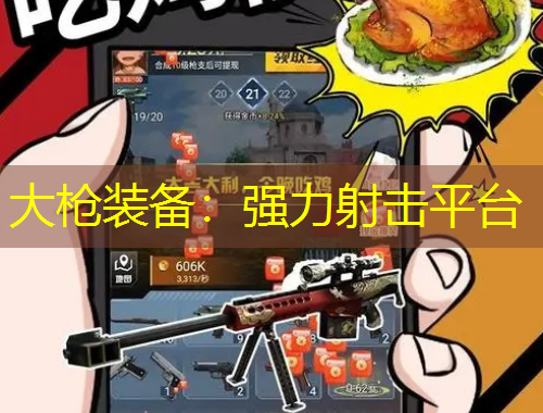 大槍裝備：強力射擊平臺