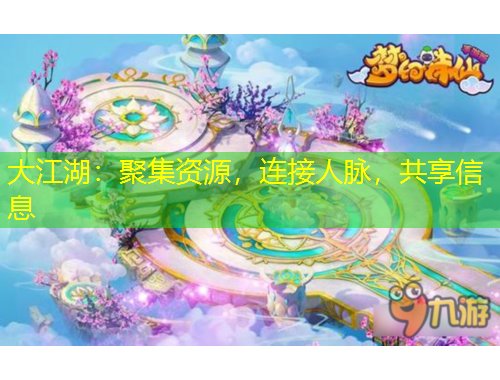 大江湖：聚集資源，連接人脈，共享信息