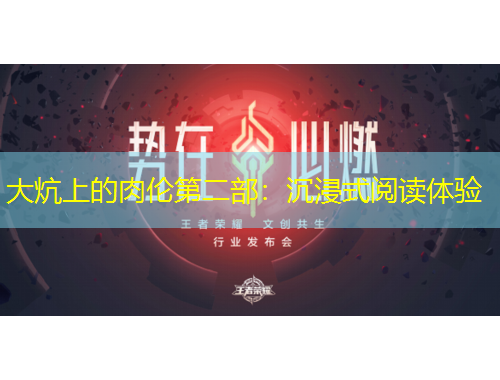 大炕上的肉倫第二部：沉浸式閱讀體驗(yàn)
