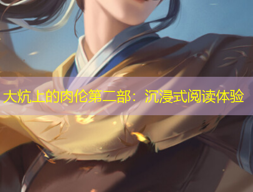 大炕上的肉倫第二部：沉浸式閱讀體驗(yàn)