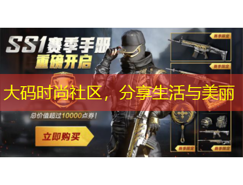 大碼時尚社區(qū)，分享生活與美麗