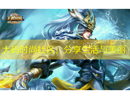 大碼時尚社區(qū)，分享生活與美麗