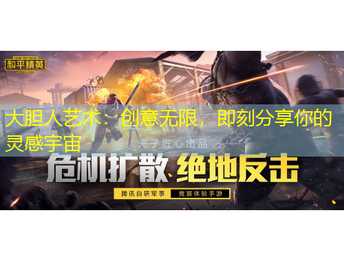 大膽人藝術(shù)：創(chuàng)意無限，即刻分享你的靈感宇宙