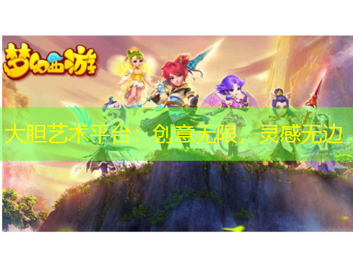 大膽藝術平臺：創(chuàng)意無限，靈感無邊