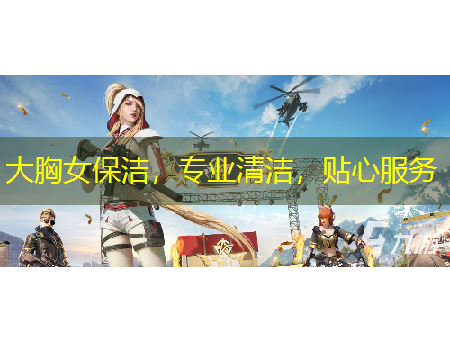 大胸女保潔，專業(yè)清潔，貼心服務(wù)