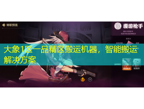 大象1區(qū)一品精區(qū)搬運(yùn)機(jī)器，智能搬運(yùn)解決方案