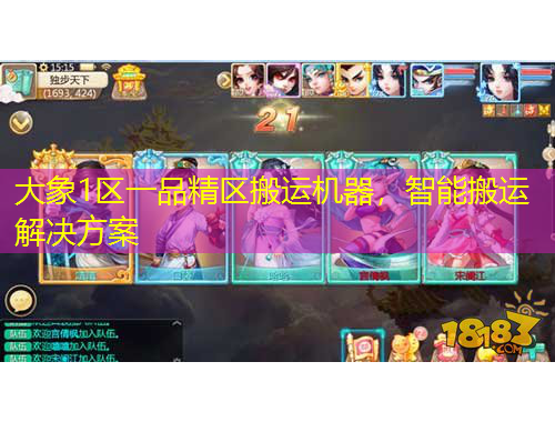 大象1區(qū)一品精區(qū)搬運(yùn)機(jī)器，智能搬運(yùn)解決方案