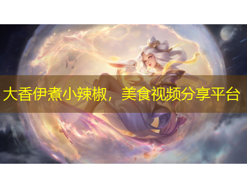 大香伊煮小辣椒，美食視頻分享平臺(tái)