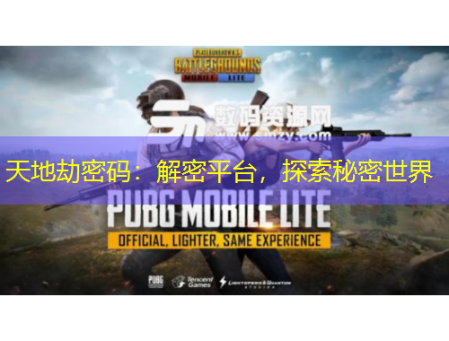天地劫密碼：解密平臺(tái)，探索秘密世界