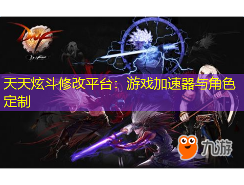 天天炫斗修改平臺：游戲加速器與角色定制