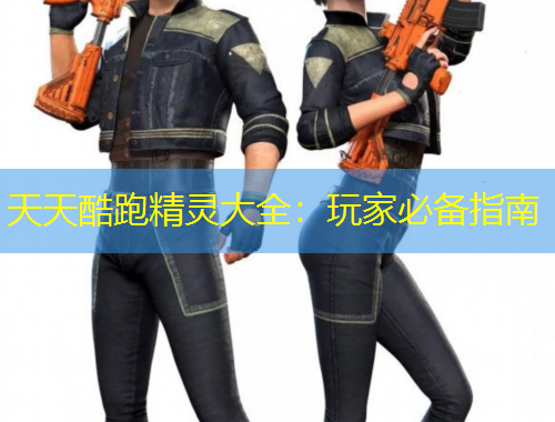 天天酷跑精靈大全：玩家必備指南