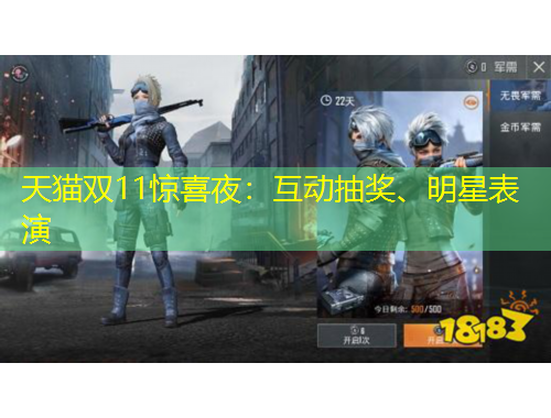 天貓雙11驚喜夜：互動抽獎、明星表演