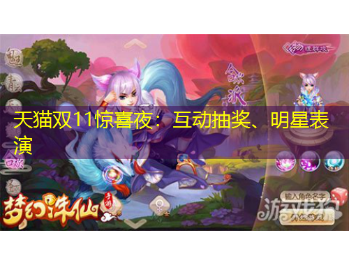 天貓雙11驚喜夜：互動抽獎、明星表演