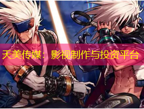 天美傳媒：影視制作與投資平臺