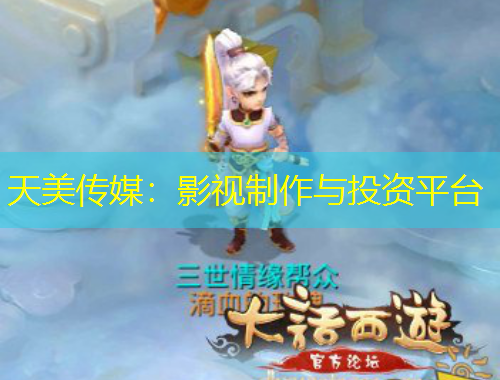 天美傳媒：影視制作與投資平臺