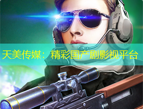 天美傳媒：精彩國產(chǎn)劇影視平臺