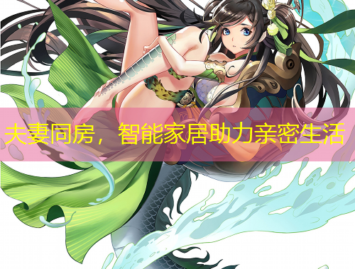 夫妻同房，智能家居助力親密生活