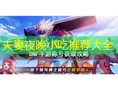 夫妻夜晚小吃推薦大全