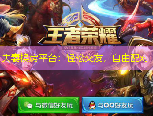 夫妻換房平臺：輕松交友，自由配對