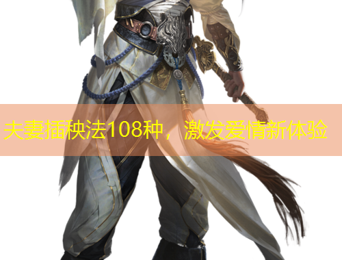 夫妻插秧法108種，激發(fā)愛情新體驗