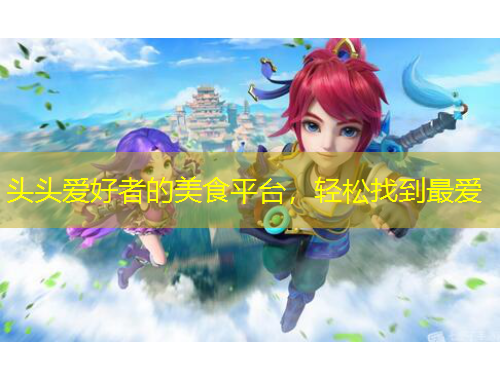 頭頭愛好者的美食平臺，輕松找到最愛