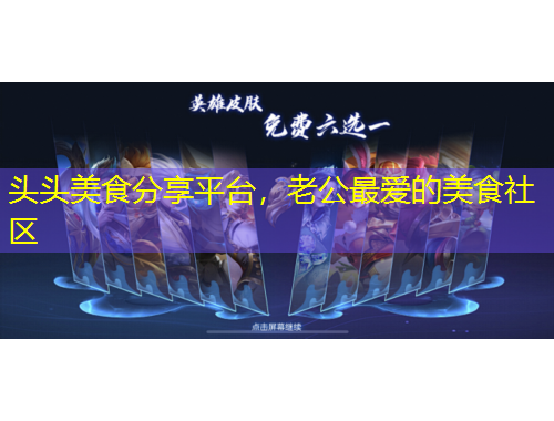 頭頭美食分享平臺(tái)，老公最愛(ài)的美食社區(qū)