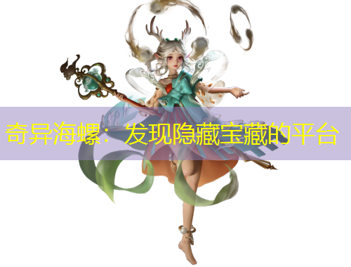 奇異海螺：發(fā)現(xiàn)隱藏寶藏的平臺