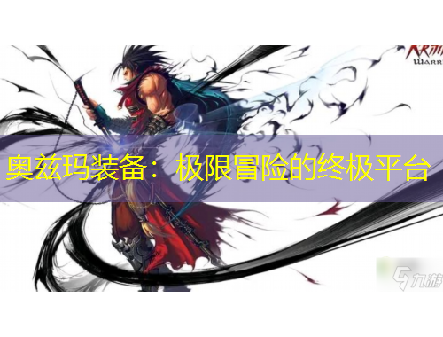 奧茲瑪裝備：極限冒險的終極平臺