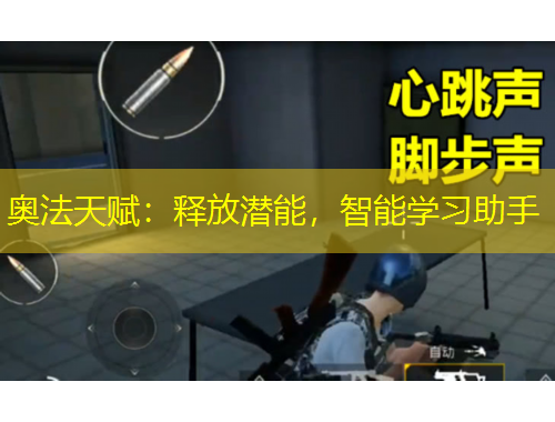 奧法天賦：釋放潛能，智能學(xué)習(xí)助手