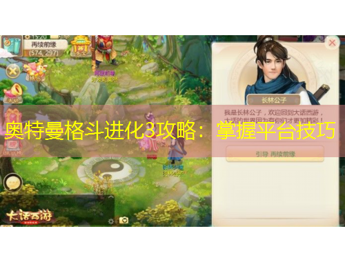 奧特曼格斗進(jìn)化3攻略：掌握平臺(tái)技巧