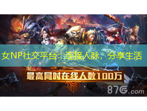 女NP社交平臺：連接人脈，分享生活