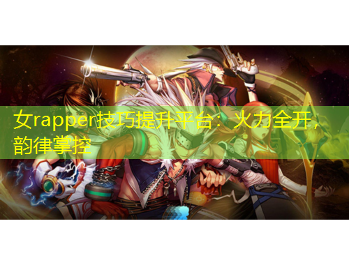 女rapper技巧提升平臺：火力全開，韻律掌控