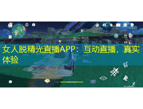 女人脫精光直播APP：互動(dòng)直播，真實(shí)體驗(yàn)