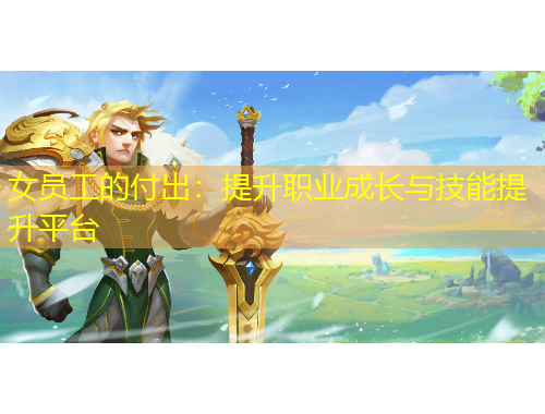 女員工的付出：提升職業(yè)成長與技能提升平臺