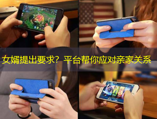 女婿提出要求？平臺(tái)幫你應(yīng)對(duì)親家關(guān)系